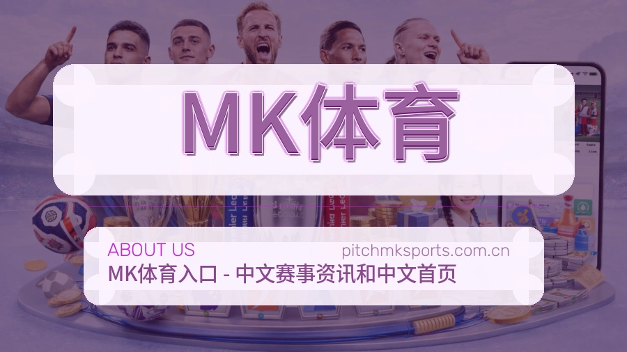 MK体育关于我们